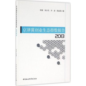京津冀创业生态指数报告