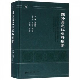 国外黑龙江史料提要