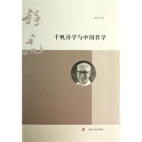 千帆诗学与中国哲学