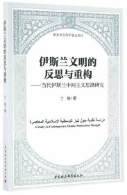 伊斯兰文明的反思与重构：当代伊斯兰中间主义思潮研究