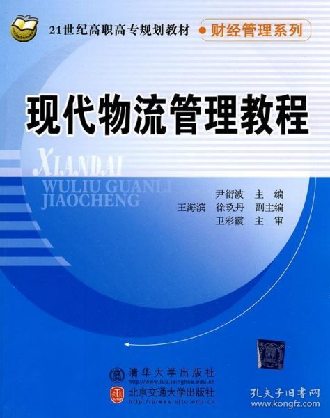 现代物流管理教程/21世纪高职高专规划教材·财经管理系列