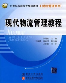 现代物流管理教程/21世纪高职高专规划教材·财经管理系列