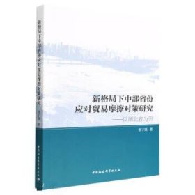 新格局下中部省份应对贸易摩擦对策研究--以湖北省为例