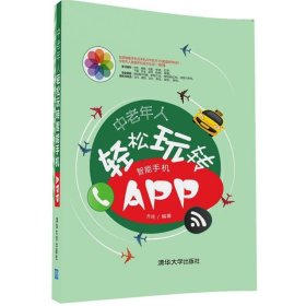 中老年人轻松玩转智能手机APP