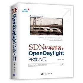 SDN环境部署与OpenDaylight开发入门