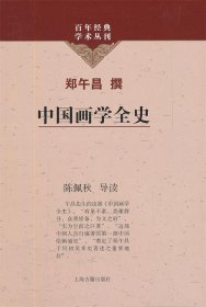 中国画学全史