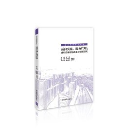 面向实施、服务管理：城市总体规划改革与创新研究