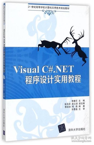 Visual C#.NET程序设计实用教程（21世纪高等学校计算机应用技术规划教材）