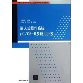 嵌入式操作系统μC/OS-Ⅱ及应用开发/21世纪高等学校嵌入式系统专业规划教材