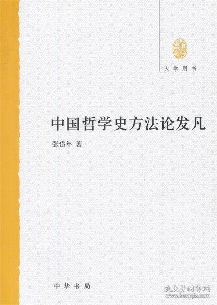 中国哲学史方法论发凡--大学用书