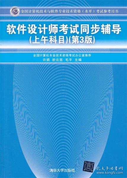 全国计算机技术与软件专业技术资格（水平）考试参考用书：软件设计师考试同步辅导（上午科目）（第3版）