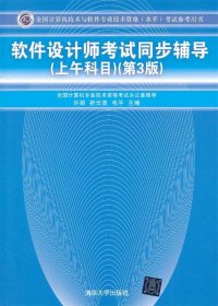 全国计算机技术与软件专业技术资格（水平）考试参考用书：软件设计师考试同步辅导（上午科目）（第3版）