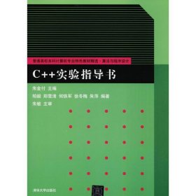 C++实验指导书/普通高校本科计算机专业特色教材精选·算法与程序设计