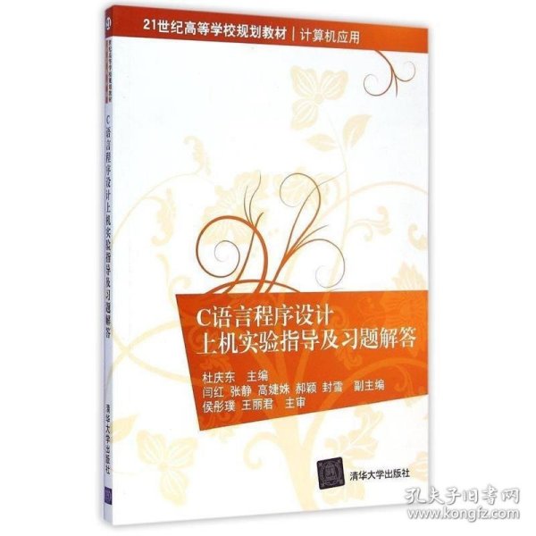 C语言程序设计上机实验指导及习题解答 21世纪高等学校规划教材·计算机应用 