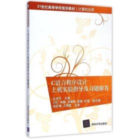 C语言程序设计上机实验指导及习题解答 21世纪高等学校规划教材·计算机应用 