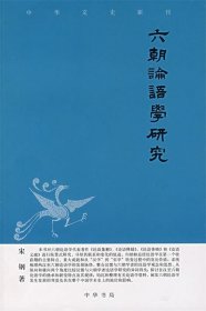 六朝论语学研究——中华文史新刊