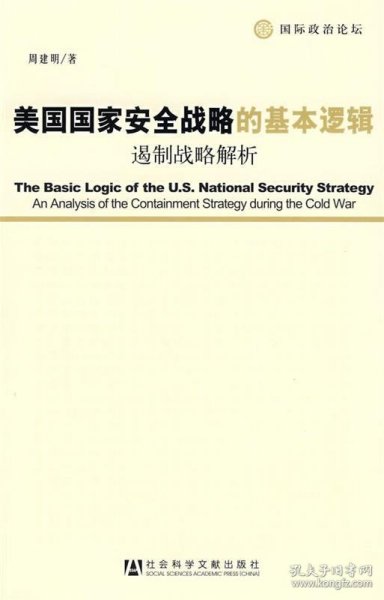 美国国家安全战略的基本逻辑：遏制战略解析