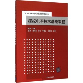 模拟电子技术基础教程