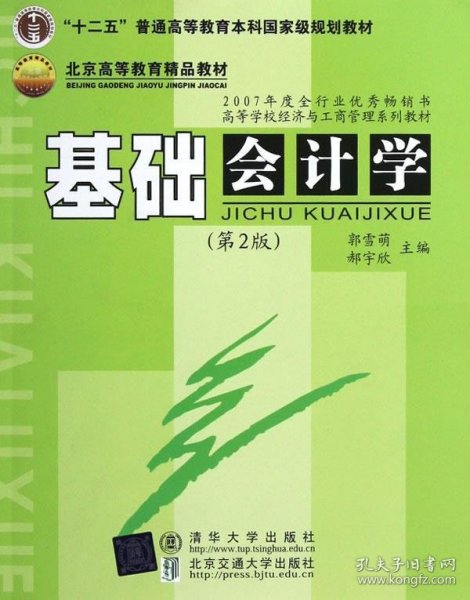 “十二五”普通高等教育本科国家级规划教材·北京高等教育精品教材：基础会计学（第2版）