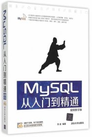 MySQL从入门到精通 视频教学版
