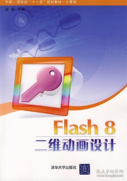 Flash 8二维动画设计（中职·清华版“十一五”规划教材·计算机）