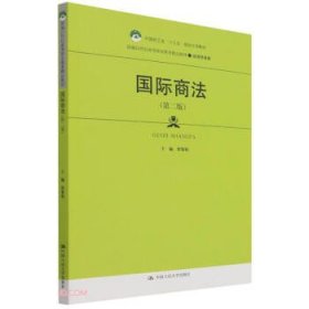 国际商法（第二版）（新编21世纪高等职业教育精品教材·经济贸易类；中国轻工业“十三五”规划立项教材）