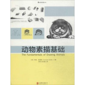 动物素描基础:英国资深插画家亲授20年动物素描心得、从菜鸟逐步