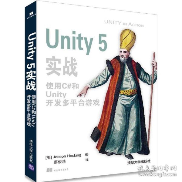 Unity 5实战 使用C#和Unity开发多平台游戏