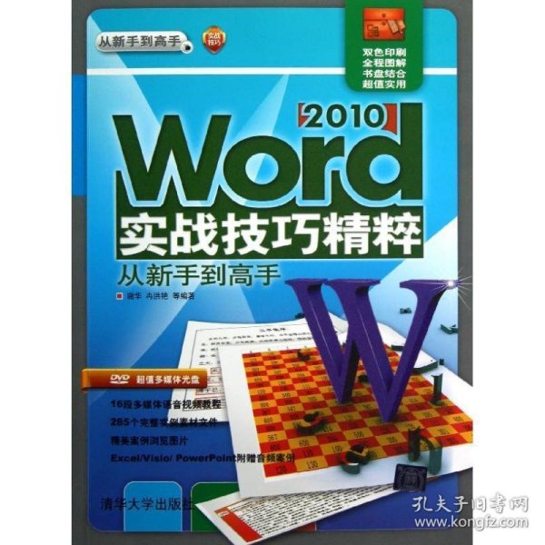 Word2010实战技巧精粹从新手到高手