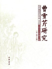 曹雪芹研究