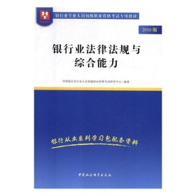 2018华图教育·银行业专业人员初级职业资格考试专用教材：银行业法律法规与综合能力