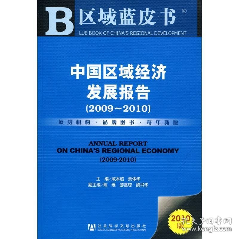 中国区域经济发展报告 2009～2010