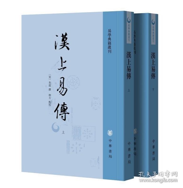 汉上易传（易学典籍选刊·全2册·平装·繁体竖排）