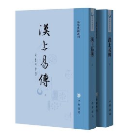 汉上易传（易学典籍选刊·全2册·平装·繁体竖排）