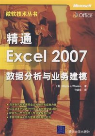 精通Excel 2007数据分析与业务建模