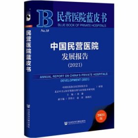 民营医院蓝皮书：中国民营医院发展报告（2021）