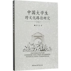 中国大学生跨文化路径研究