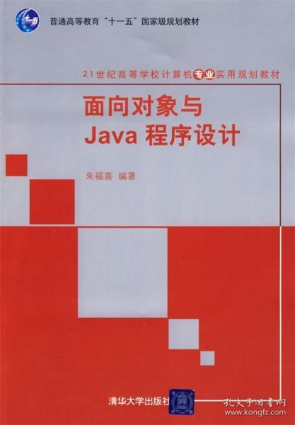 面向对象与Java程序设计/21世纪高等学校计算机专业实用规划教材