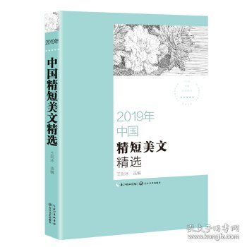 2019年中国精短美文精选（2019中国年选系列）