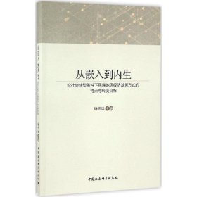 从嵌入到内生：论社会转型条件下民族地区经济发展方式的特点与转变目标