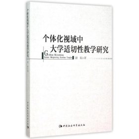 个体化视域中大学适切性教学研究