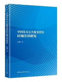 中国基本公共服务供给区域差异研究