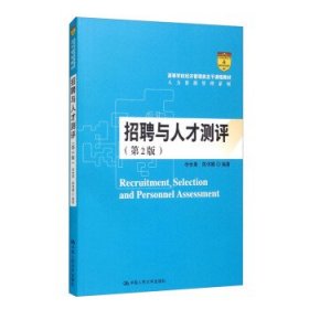 招聘与人才测评（第2版）