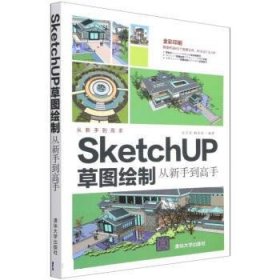 SketchUP草图绘制从新手到高手