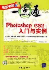 快乐电脑一点通—photoshop CS2入门与实例