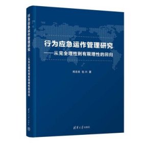 行为应急运作管理研究—从完全理性到有限理性的回归