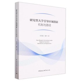 研究型大学引导区域创新的协同动力机制与优化路径