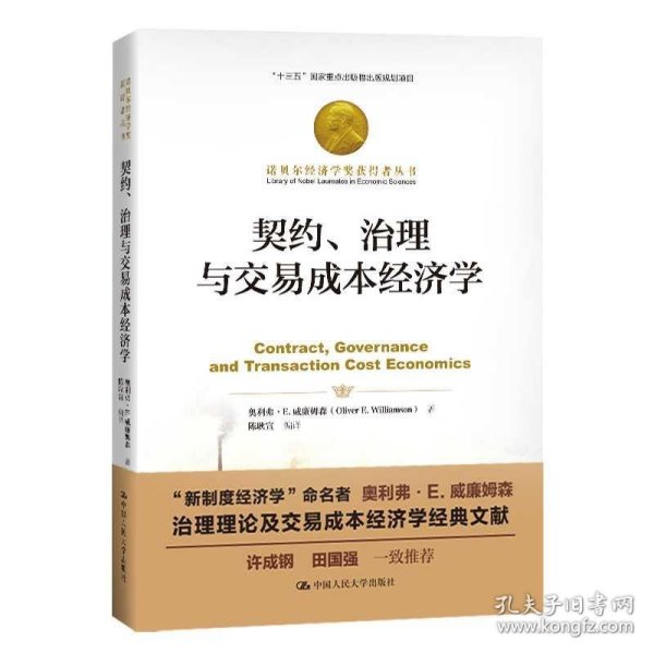 契约、治理与交易成本经济学（诺贝尔经济学奖获得者丛书；“十三五”国家重点出版物出版规划项目）