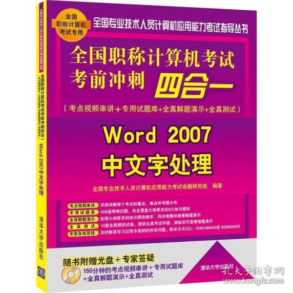 全国职称计算机考试考前冲刺四合一：Word 2007中文字处理