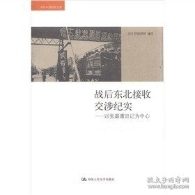 战后东北接收交涉纪实：以张嘉璈日记为中心